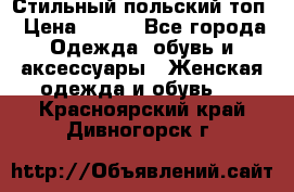 Стильный польский топ › Цена ­ 900 - Все города Одежда, обувь и аксессуары » Женская одежда и обувь   . Красноярский край,Дивногорск г.